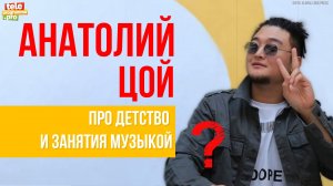 Анатолий Цой: про детство и занятия музыкой