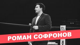 Интервью с Романом Софроновым | Главный комментатор UFC и ACA