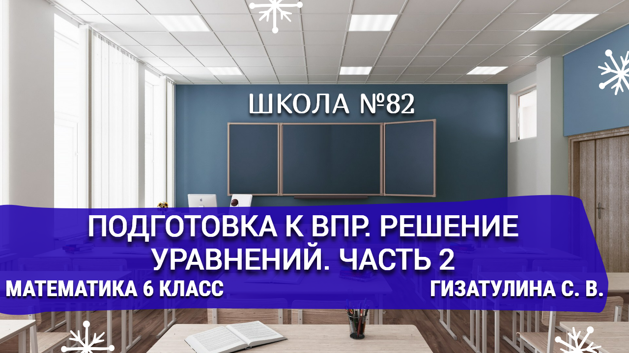 Подготовка к ВПР. Решение уравнений. часть 2. Математика 6 класс. Гизатулина С. В.