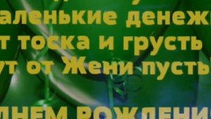 С Днем рождения, Евгений! Красивое видео поздравление Евгению, музыкальная открытка, плейкаст