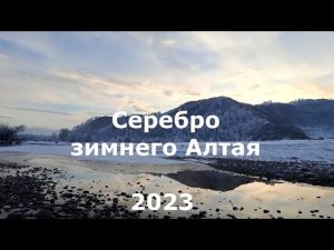 Серебро зимнего Алтая. Фотокомпозиция