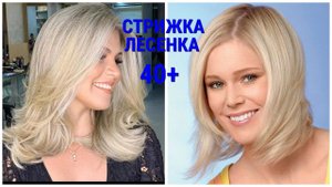 НОВИНКИ СТРИЖКИ ЛЕСЕНКА: 20 ВЕЛИКОЛЕПНЫХ ПРИМЕРОВ ДЛЯ ЖЕНЩИН 40+ / HAIRCUT LADDER 40+