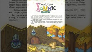 Аудио Рассказ Детям Жадный Хомяк Е. Косинова