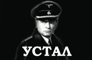 СТИХОТВОРЕНИЕ - УСТАЛ