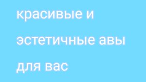 Красивые и эстетичные авы для вас❤️💙🤍💜💚🩵🌈