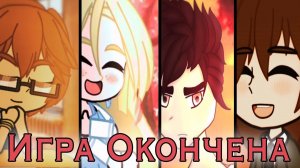 ИГРА ОКОНЧЕНА | ОЗВУЧКА СЕРИАЛА | GACHA CLUB