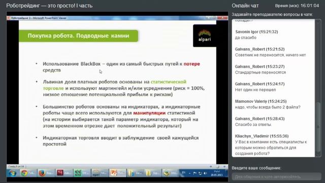 Роботрейдинг это просто I часть 3 занятие смотреть онлайн