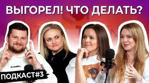 «Человек выгорает от Б*&ДСКОЙ жизни!». Что такое ВЫГОРАНИЕ на самом деле?! ТРУС ПОДКАСТ № 3