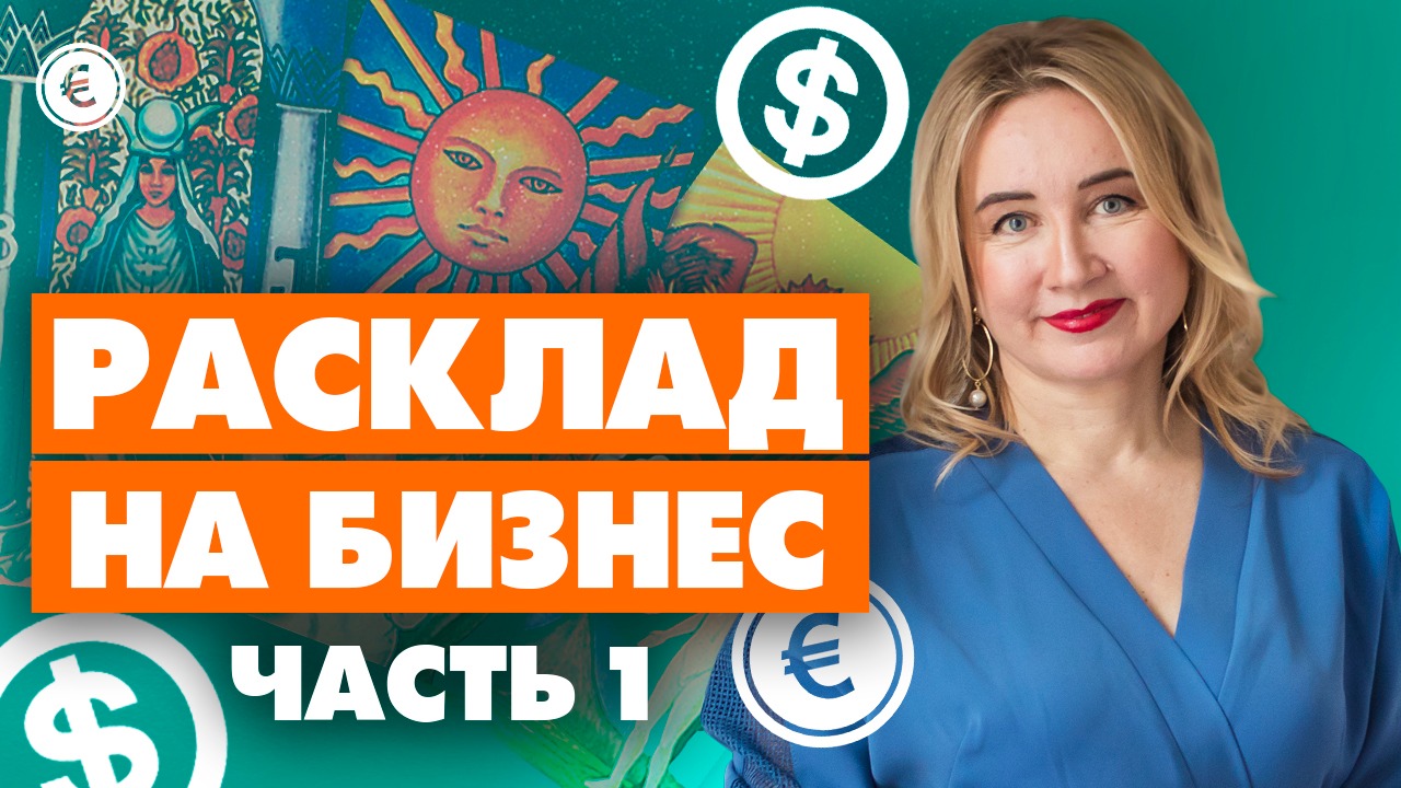 Какой потенциал у бизнеса Таро Расклад на бизнес для гостьи