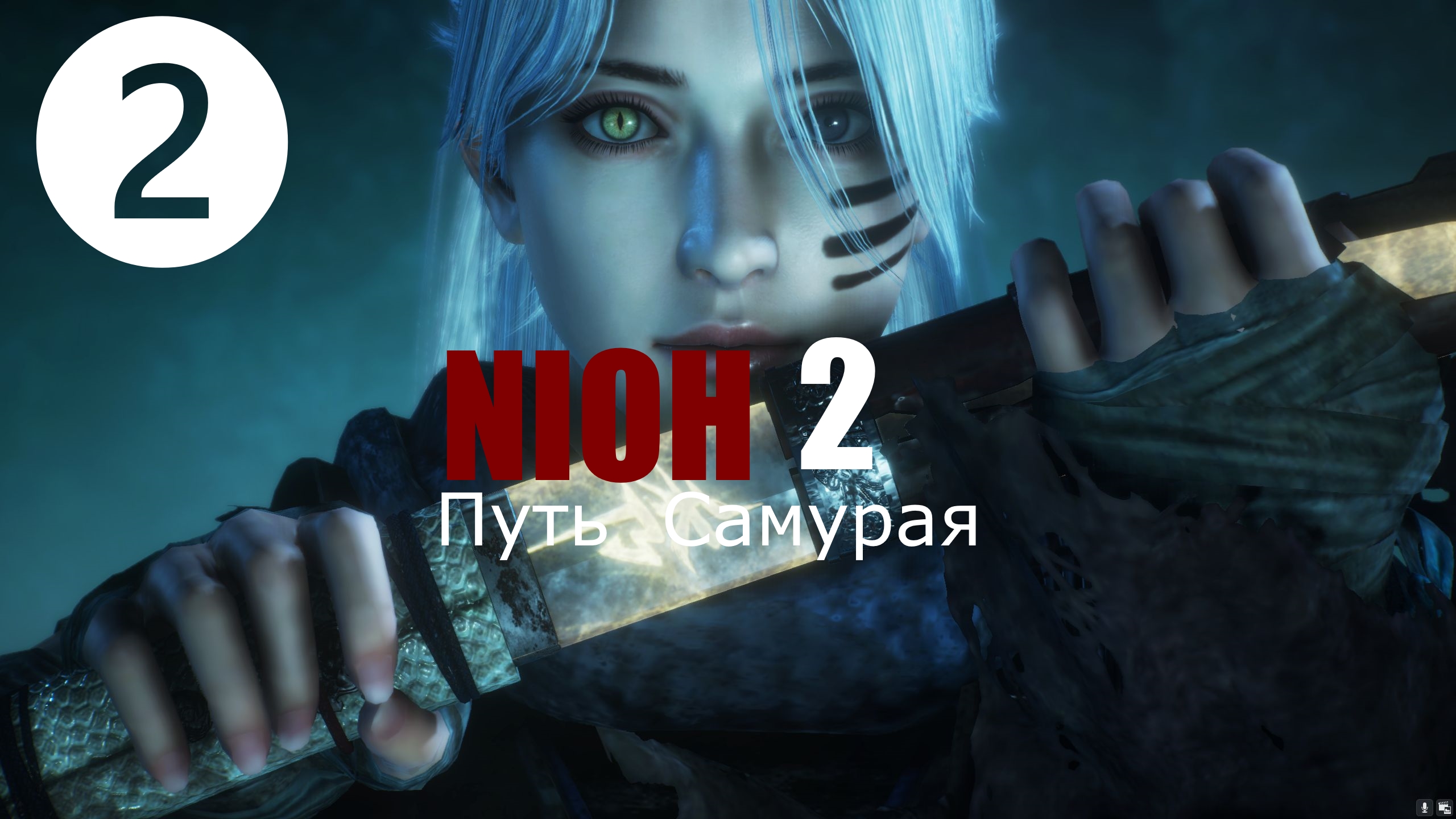 ☯ NIOH2 : Путь Самурая.Снова Лошадь-ёкай?  [2] 部分