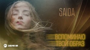 Saida - Вспоминаю твой образ | Премьера трека 2024