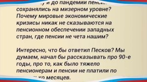 Ничего себе! Заявление Пескова про Пенсионеров! Такого еще не было!