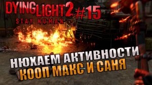 НЮХАЕМ АКТИВНОСТИ l Dying Light 2 КООП с Максом Игровой Полигон l Часть 15