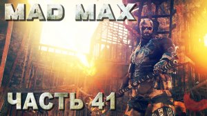 MAD MAX прохождение - "В СВОЁ ВРЕМЯ" ЗАДАНИЕ ПУСТОШИ, БОС ХРЯК-РЕЗАК (русская озвучка) #41