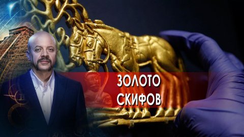 Золото скифов | Загадки человечества с Олегом Шишкиным (06.12.21)