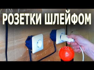 Подключение розеток неразрывным шлейфом. Самая надежная схема своими руками.