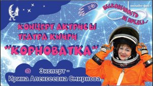 Концерт актрисы театра книги «Корноватка» Ирины Смирновой