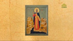 Церковный календарь. 6 мая 2021. Мученица Александра Римская, царица (314)