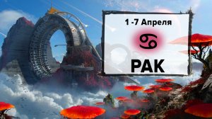 РАК ♋ 1 - 7 Апреля 2024 | Расклад таро на неделю для знака Зодиака Рак