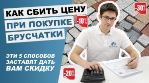 Как купить тротуарную плитку со скидкой: 5 проверенных способов