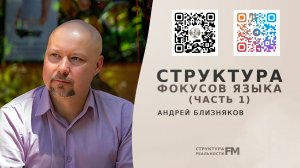 25. Структура Фокусов Языка. Введение. История Фокусов языка. Как сделаю свою речь эффективной.