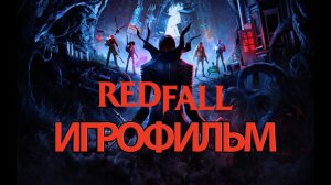 ИГРОФИЛЬМ Redfall (все катсцены, на русском) прохождение без комментариев