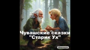Чувашские сказки, Старик Ух