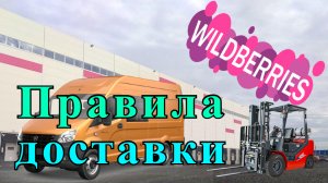 Как поставлять-доставить товар на Вайлдберриз, WILDBERRIES. Вайлдберриз интернет магазин.