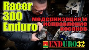 Racer 300 Enduro, доработки и исправление косяков