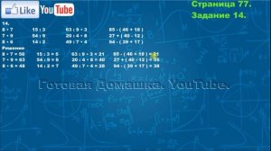 Страница 77, Задание 14, (Моро), Математика, 3й класс, Часть 1