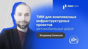 «ТИМ для комплексных инфраструктурных проектов автомобильных дорог». Владимир Баженов