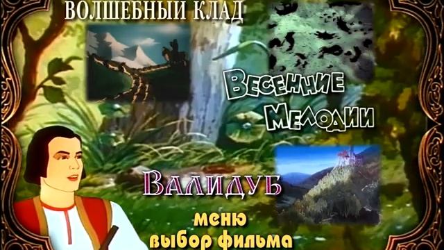 DVD меню Волшебный клад смотреть онлайн