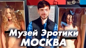 Музей Эротики - Москва