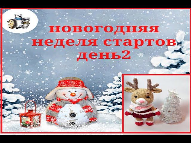 Новогодняя неделя стартов. День 2. #неделя_стартов_амигуруми