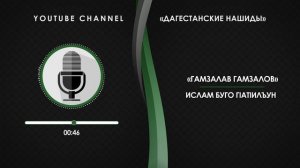 «ГАМЗАЛАВ ГАМЗАЛОВ» - ИСЛАМ БУГО ГIАТIИЛЪУН [НА АВАРСКОМ]