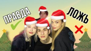 Угадай где правда а где ложь / кто выиграл ?
