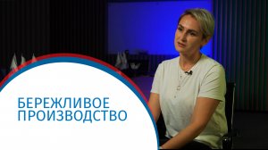 Что такое «бережливое производство»?