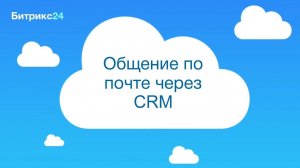 Общение по почте через CRM