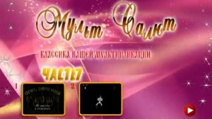 DVD меню мульт Салют выпуск 7