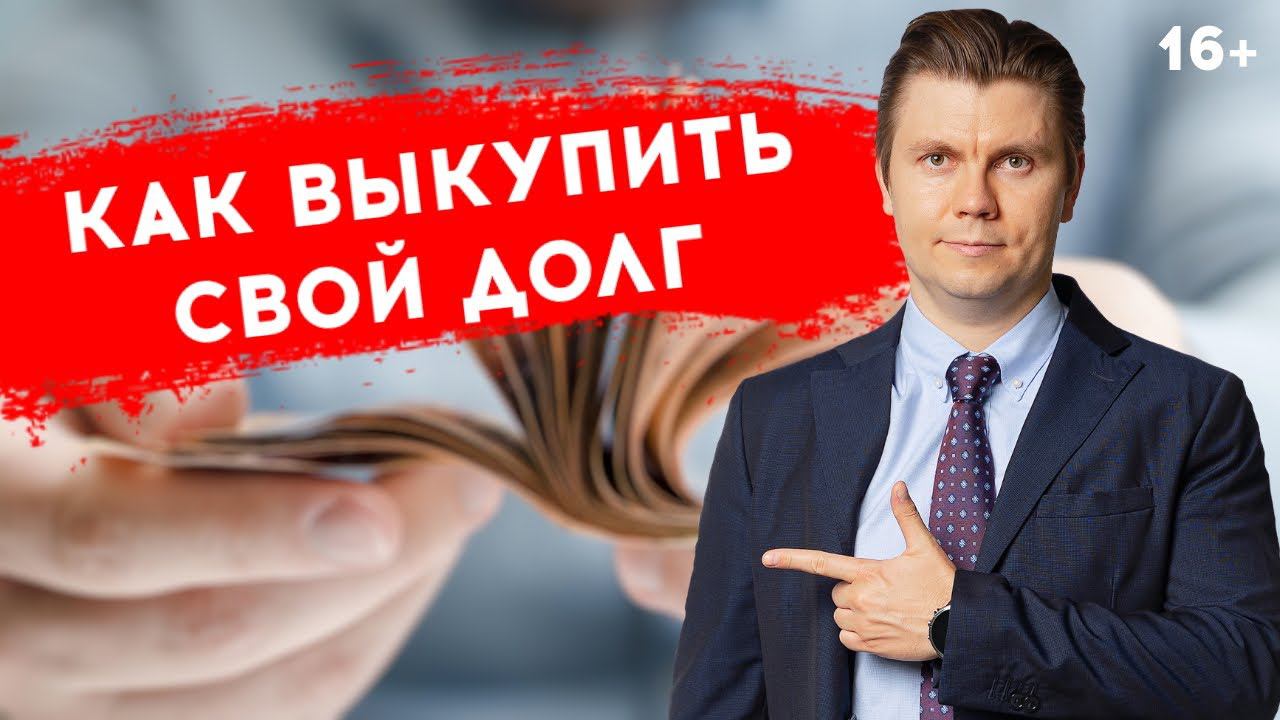 Как выкупить свой долг у банка. 4 важных момента в переговорах с банком.