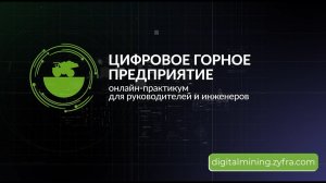 Высокогорский ГОК: отзыв о практикуме «Цифровое горное предприятие»