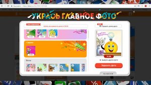 Как украсить фото в Одноклассниках?