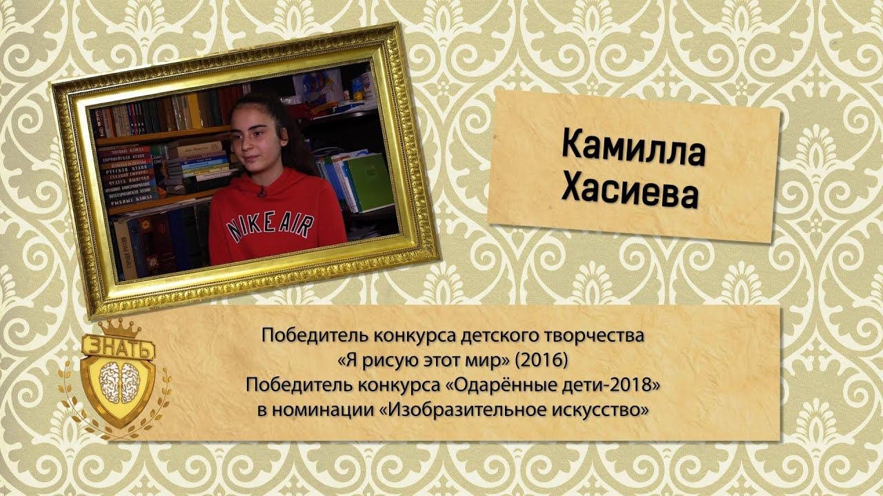 Камилла Хасиева | Знать