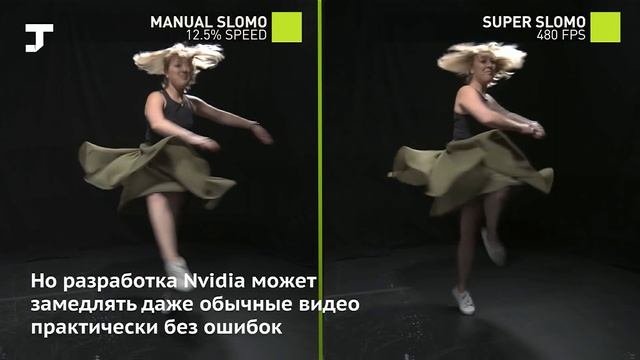Nvidia научила алгоритм замедлять обычные видео, дорисовывая кадры