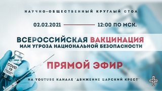 Всероссийская вакцинация или угроза национальной безопасности?| 02.02.2021.mp4