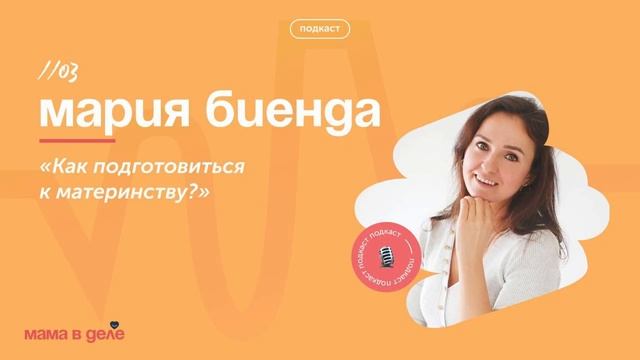 Как подготовиться к материнству. Мария Биенда