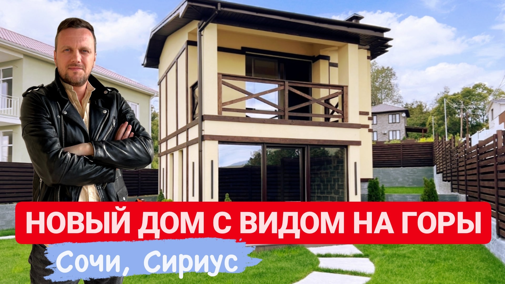 НОВЫЙ ДОМ С ВИДОМ НА ГОРЫ / СОЧИ / СИРИУС / SOCHINOVOSTROY / ЛОТ 27012023