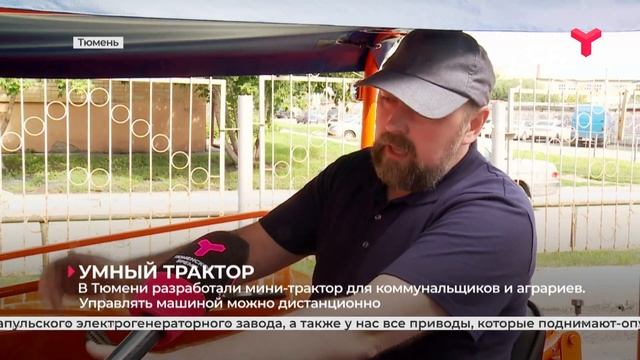 В Тюмени разработали мини-трактор для коммунальщиков и аграриев смотреть онлайн
