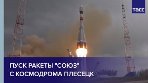 Пуск ракеты "Союз" с космодрома Плесецк