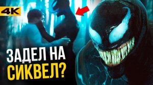 Разбор фильма "Веном"!  Отсылки и пасхалки.